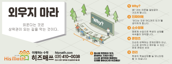 외우지 마라, 이해하는 수학 히즈매쓰 교육 철학 배너. 단순 암기가 아닌 원리를 찾아가는 3단계 학습법 안내 이미지
