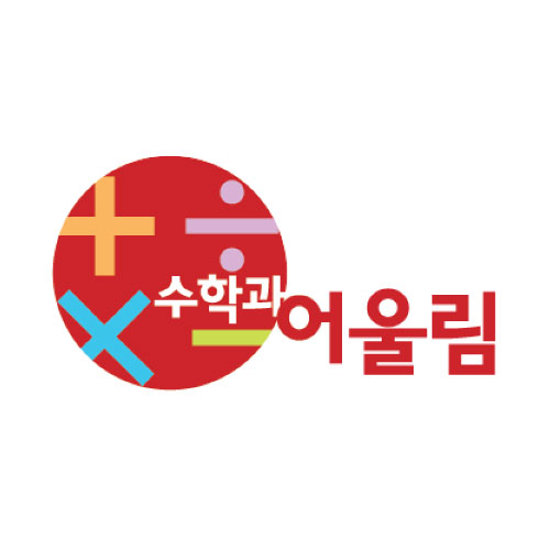 수학과 어울림 로고